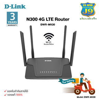 เราเตอร์ใส่ซิม D-Link DWR-M930 4G LTE Router สินค้าแท้100%