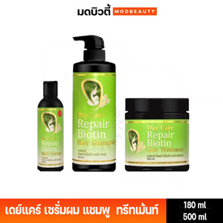 !โฉมใหม่! Day Care เดย์แคร์ รีแพร์ ไบโอติน Day Care Repair Biotin Shampoo-เเชมพู /Treatment ทรีทเม้นท์ /Serum เซรั่ม.