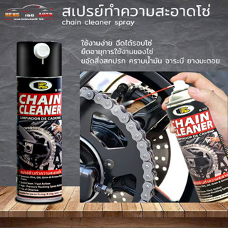 สเปรย์ล้างทำความสะอาดโซ่ CHAIN CLEANER. (ขวดดำ) BOSNY สเปรย์ล้างทำความสะอาดโซ่ สเปรย์ล้างโซ่ B132 ขนาด 500 ml.