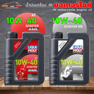 น้ำมันมอเตอร์ไซค์ LIQUI MOLY 10w-40 Scooter 4T scooter Race / 10w-40 Scooter MB FullySynthetic100% / 1L ( เลือก 2ตัว )