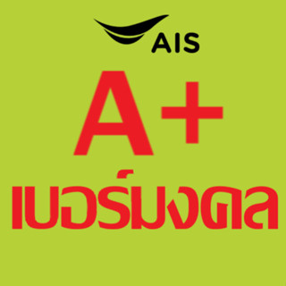 เบอร์มงคล ais ไม่มีคู่เลขเสีย เบอร์คัดพิเศษ เอไอเอส ระบบเติมเงิน ยังไม่ลงทะเบียน  truemove h dtac ทรูมูฟ ดีแทค