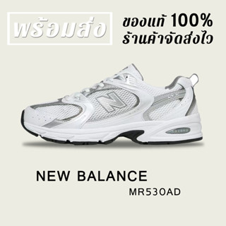 *พร้อมส่ง*แท้💯% NEW BALANCE 530 NB MR530AD WHITE SILVER SNEAKERS