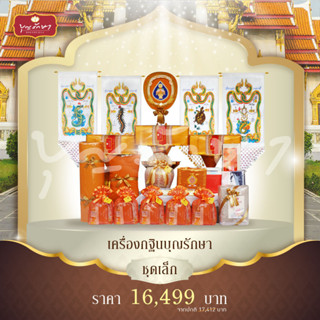เครื่องกฐินชุดเล็ก ชุดกฐินครบชุด (มี 16 รายการ) | กฐินสามัคคี พร้อมผ้าไตรอย่างดี by บุญรักษา