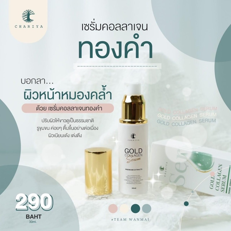 ลด 50% เซรั่มคอลลาเจน ชาริยา ครีมหน้าสวยชาริยา