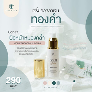 ลด 50% ❌เซรั่มคอลลาเจน ชาริยา ครีมหน้าสวยชาริยา