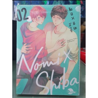 โนมิ X ชิบะ เล่ม 1 - 2 พร้อมส่ง