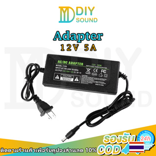 DIYsound พร้อมส่ง Adapter 12v 5a หม้อแปลง อะแดปเตอร์ 5.5*2.1mm 12โวล์ท5แอมป์ AC DC อะแดปเตอร์จ่ายไฟฟ้า