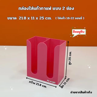 กล่องใส่แก้วกาแฟ แบบ 2 ช่อง ขนาด 21.8x11x25cm มี 13 สีให้เลือก ใช้ใส่แก้วขนาด 16-22 ออนซ์ ได้เท่านั้น