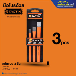 TACTIX สกัดแบน ชุด 3 ชิ้น 1182564