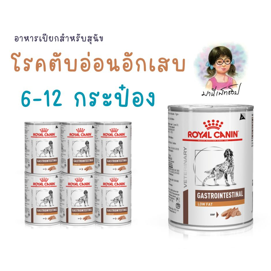 Royal Canin GASTROINTESTINAL LOW FAT CAN 410 g 6 /12 กระป๋อง Food dog อาหารสุนัขรักษาโรคตับอ่อนอักเสบ ชนิดกระป๋อง