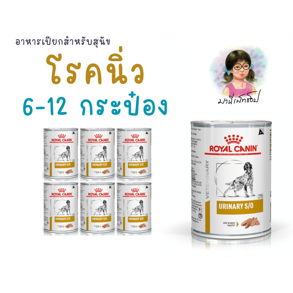 Royal Canin URINARY S/O CAN 410 g อาหารสุนัขรักษาโรคนิ่ว สตรูไวท์และออกซาเลต ชนิดเปียก 6-12 กระป๋อง