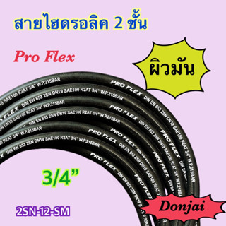 ผิวมัน 2SN-12-SM สายไฮดรอลิค 2 ชั้น ขนาด 3/4"  เฉพาะสายฯ สำหรับงานอุตสาหกรรม งานเกษตร และงานอื่นๆ  Hydraulic Hose