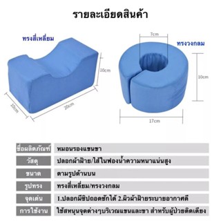 หมอนหนุนแขนขา สำหรับผู้ป่วยติดเตียง