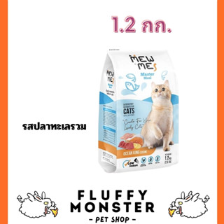 Mew Me อาหารแมวสำหรับแมวทุกช่วงวัย สูตรปลาทะเลรวม ขนาด 1.2 kg.