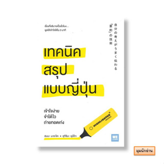 หนังสือ เทคนิคสรุปแบบญี่ปุ่น#ฮมมะ มะซะโตะ, อุกิชิมะ ยุมิโกะ#วีเลิร์น (WeLearn)