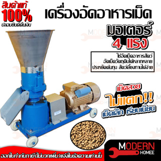 เครื่องอัดอาหารเม็ด มอเตอร์ 4 HP ความเร็วรอบ : 1440 rpm อัดอาหารสัตว์