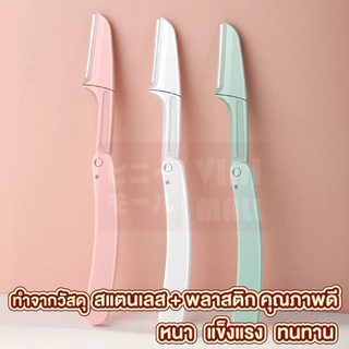 【VINIMALL คุณภาพดี】มีดโกนกันคิ้ว แบบพับ ใบมีดคม ไม่บาดผิว กันคิ้วเรียบเนียน ใช้งานง่าย พกสะดวก E21