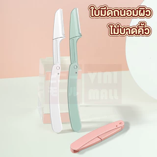 【VINIMALL คุณภาพดี】มีดโกนกันคิ้ว แบบพับ ใบมีดคม ไม่บาดผิว กันคิ้วเรียบเนียน ใช้งานง่าย พกสะดวก E21