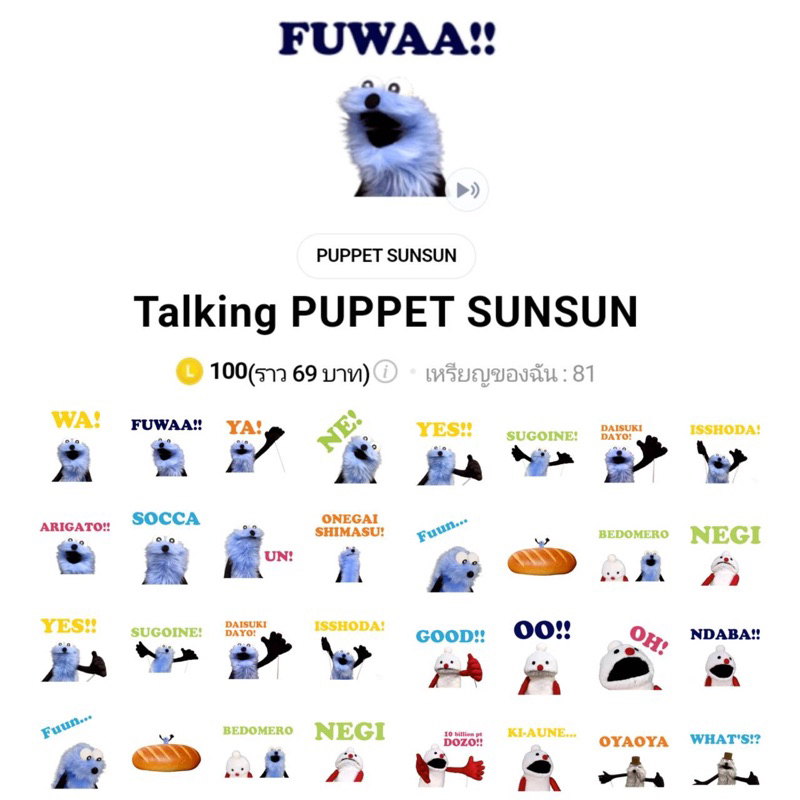 สติกเกอร์ไลน์ Talking PUPPET SUNSUN