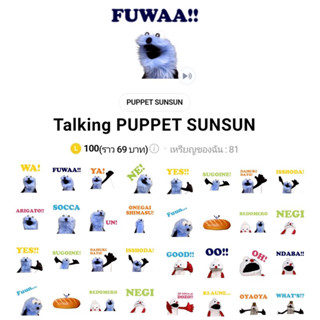 สติกเกอร์ไลน์ Talking PUPPET SUNSUN