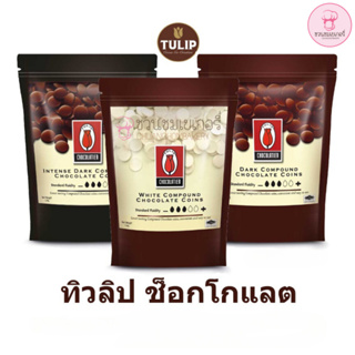 ช็อคโกแลต คอมพาวด์ ทิวลิป แบบเหรียญ (มีให้เลือก3ขนาด) Tulip ช็อคโกแลต คอมพาวด์ช็อคโกแลต คอมพาวเหรียญ ช็อคคอมพาวด์