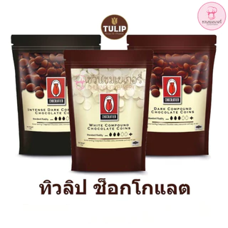 (ช็อกโกแลตมีโอกาสละลายตามสภาพอากาศ) Tulip White/dark chocolate compound coin แบบเหรียญ ขนาด 1 กก.