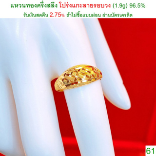 แหวนทองครึ่งสลึง โปร่งแกะลายรอบวง ทองคำแท้ 96.5% &lt;รับเงินสดคืน 2.75% ถ้าไม่ซื้อแบบผ่อน&gt;