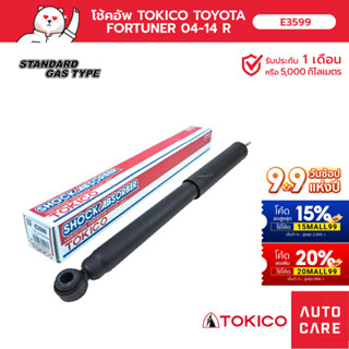 โช้คอัพ TOKICO  คู่หลัง TOYOTA FORTUNER ฟอร์จูนเนอร์ 2004-2014 (GAS SHOCK) [E3599_E3599]