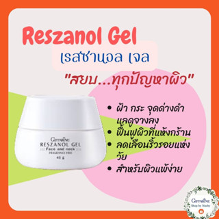 เรสซานอล เจล(Reszanol Gel )Giffarine เจลบำรุงผิวเหน้าและคอเนื้อเนียนนุ่ม ที่คุณจะต้องหลงใหล