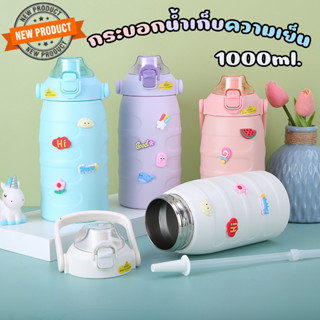 สินค้าใหม่!! กระบอกน้ำเก็บความเย็น พร้อมสติกเกอร์ กระบอกน้ำเก็บอุณหภูมิ 1000ML. สีพาสเทล พร้อมส่ง!!