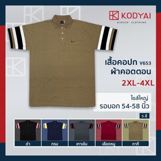 เสื้อโปโล เสื้อคอปก อก 54-58 นิ้ว cotton100% ไซส์ใหญ่พิเศษ เสื้อคนอ้วน รหัส 653 : KODYAI