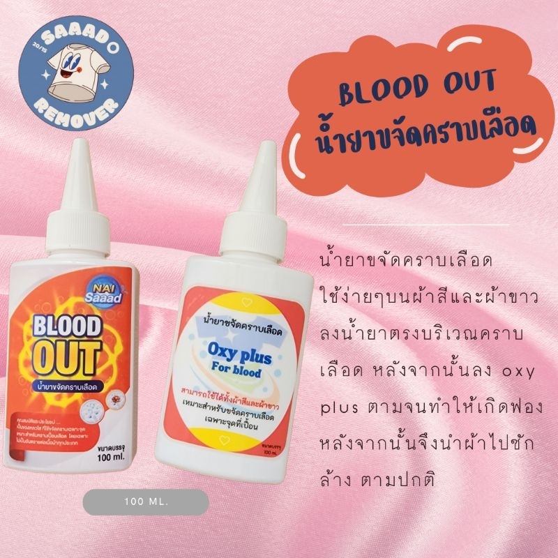 น้ำยาขจัดคราบเลือด blood out ขนาด 100 ml.