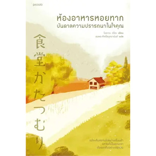 หนังสือ : ห้องอาหารหอยทาก บันดาลความปรารถนาในใจคุณ สำนักพิมพ์: Piccolo ผู้เขียน: โอกาวะ อิโตะ