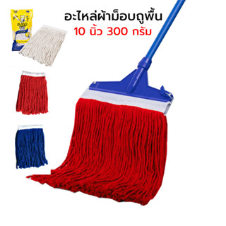 อะไหล่ผ้าม็อบถูพื้น SUPERCAT สีขาว สีแดง สีน้ำเงิน ขนาด 10 นิ้ว 300 กรัม