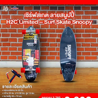 เซิร์ฟสเกต ลายสนูปปี้ H2C Limited – Surf Skate Snoopy เซิร์ฟสเก็ต สเกตบอร์ด สเก็ตบอร์ด สนูปี้