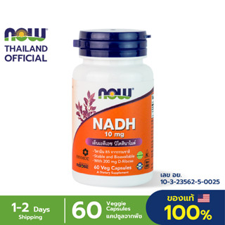 Now Foods NADH 10 mg, 60 Veg Capsules ชะลอวัยระดับเซลล์ ชะลอการเสื่อมของเซลล์ เพิ่มประสิทธิภาพสมอง