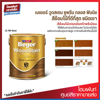 Beger สีย้อมไม้ เบเยอร์ซูพรีม ชนิดเงา /Beger WoodStain Supreme Gloss Finish (ขนาด 3.785 ลิตร)