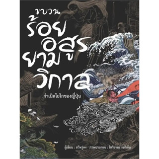 หนังสือ ขบวนร้อยอสูรยามวิกาล : สวีหรู่หง  : วารา  : หนังสือบทความ สารคดี , ประวัติศาสตร์