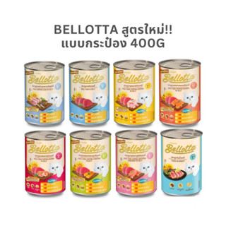 อาหารแมวกระป๋องBellotta 400g สูตรใหม่