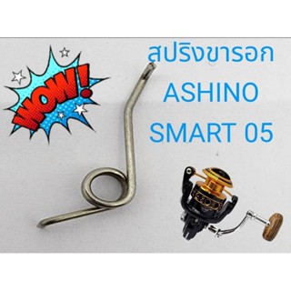 อะไหล่ สปริงขารอก ASHINO SMART 05