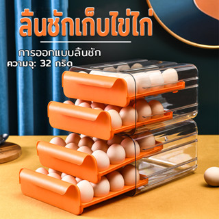 กล่องเก็บไข่ แบบลิ้นชัก🥚 ที่ใส่ไข่  2ชั้น 32กริด จัดเก็บง่าย มี 3 สี โต๊ะ ตามความต้องการ ช่วยประหยัดพื้นที่จัดเก็บ