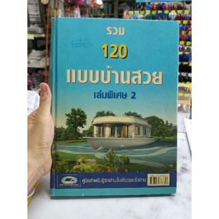 มือ2 รวม 120 แบบบ้านสวย เล่มพิเศษ2
