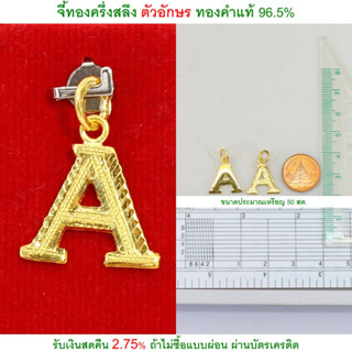 จี้ทองครึ่งสลึง ตัวอักษร A ทองคำแท้ 96.5% &lt;รับเงินสดคืน 2.75% ถ้าไม่ซื้อแบบผ่อน&gt;