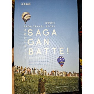 SAGA GAN BATTE ซะกะ กัมบัตเตะ!"เรื่องราวการเดินทางพลางทำมือ ของสาวไทยในเมืองคราฟต์"/หนังสือมือสองสภาพดี