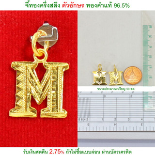 จี้ทองครึ่งสลึง ตัวอักษร M ทองคำแท้ 96.5% &lt;รับเงินสดคืน 2.75% ถ้าไม่ซื้อแบบผ่อน&gt;