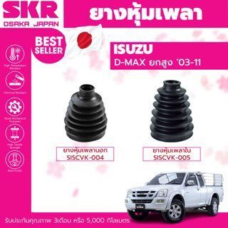 ยางหุ้มเพลา หุ้มเพลา SKR ISUZU D-MAX ปี 2003-2011 หุ้มเพลานอก หุ้มเพลาใน SISCVK-004 SISCVK-005