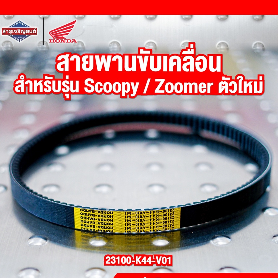 สายพาน HONDA Scoopy / Zoomer-X ตัวใหม่ [ สินค้าแท้100% ] สายพานขับเคลื่อน