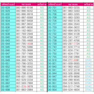 4.ซิมเติมเงิน เลือกเบอร์ในรูปค่ะ เบอร์สวย เบอร์จำง่าย สมัครโปรเน็ต 4,15,20 Mbps ได้ AIS DTAC TRUE