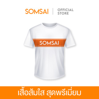 [Gift] ของสมนาคุณ เสื้อส้มใสสุดพรีเมี่ยม มูลค่า 499 บาท