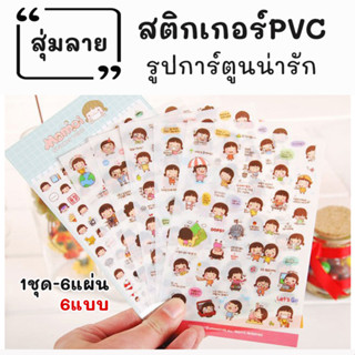 พร้อมส่ง สติกเกอร์ไดคัทแบบใสลายการ์ตูนน่ารัก เซ็ทละ 6แผ่นสติ๊กเกอร์พีวีซีการ์ตูนติดแก้ว-ขวดน้ำสติกเกอร์ติดโทรศัพท์มือ